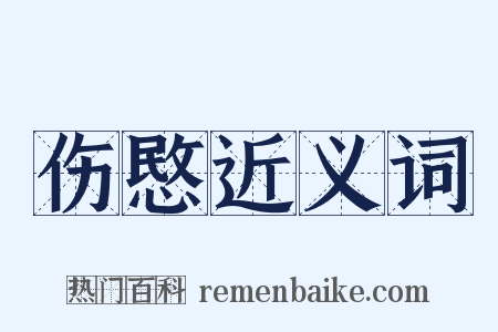 伤愍近义词是什么意思的图片